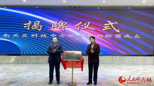 長(zhǎng)春市南關(guān)區(qū)成立科技中介服務(wù)機(jī)構(gòu)聯(lián)盟 點(diǎn)燃高質(zhì)量發(fā)展“科技引擎”